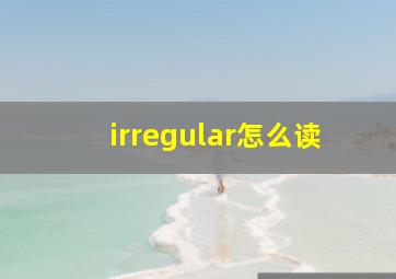 irregular怎么读