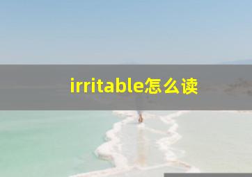 irritable怎么读