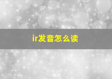 ir发音怎么读