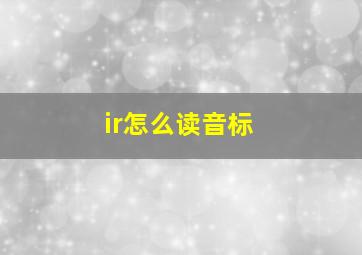 ir怎么读音标