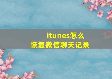 itunes怎么恢复微信聊天记录