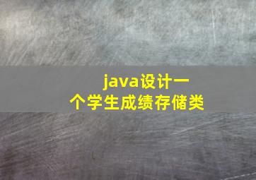 java设计一个学生成绩存储类