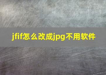 jfif怎么改成jpg不用软件