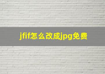 jfif怎么改成jpg免费