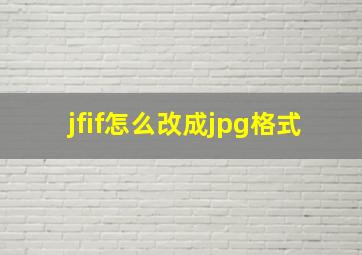 jfif怎么改成jpg格式