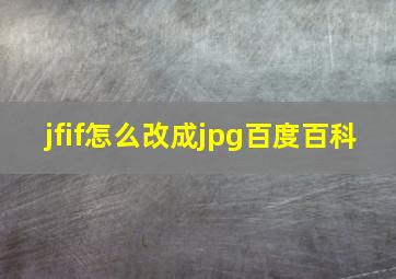 jfif怎么改成jpg百度百科