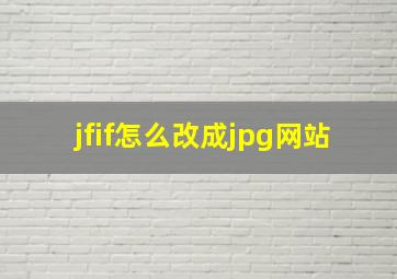 jfif怎么改成jpg网站