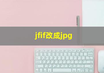 jfif改成jpg