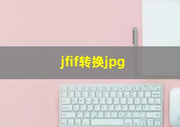 jfif转换jpg