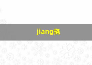 jiang挠