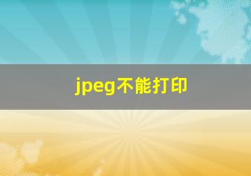 jpeg不能打印