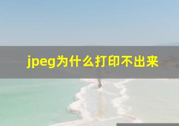 jpeg为什么打印不出来