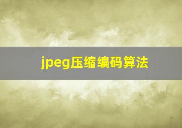 jpeg压缩编码算法