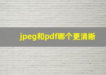 jpeg和pdf哪个更清晰