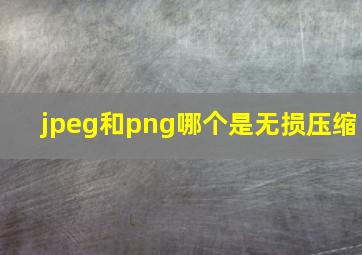 jpeg和png哪个是无损压缩