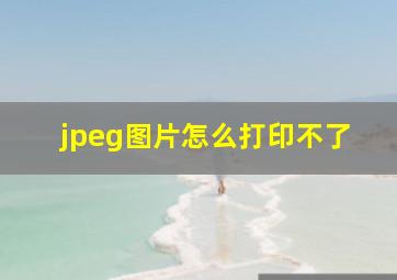 jpeg图片怎么打印不了