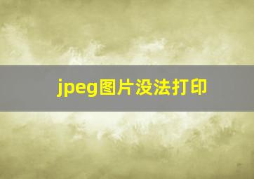 jpeg图片没法打印