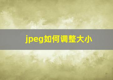 jpeg如何调整大小