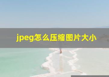 jpeg怎么压缩图片大小