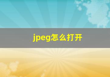 jpeg怎么打开