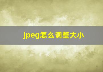 jpeg怎么调整大小