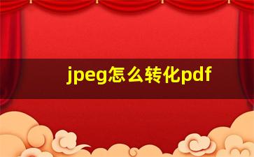 jpeg怎么转化pdf