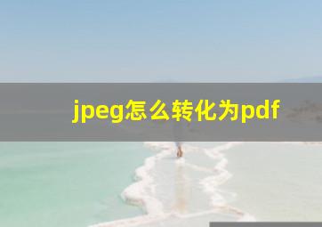 jpeg怎么转化为pdf