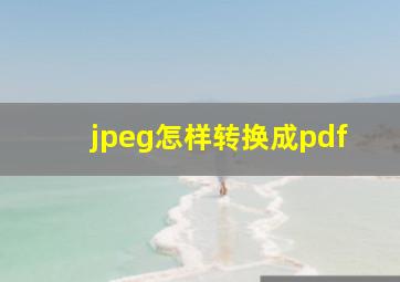 jpeg怎样转换成pdf