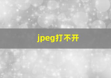 jpeg打不开