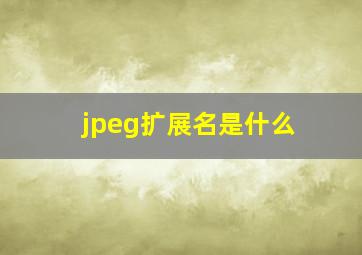 jpeg扩展名是什么