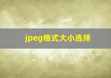 jpeg格式大小选择