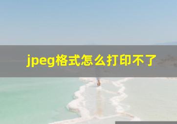 jpeg格式怎么打印不了