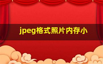 jpeg格式照片内存小