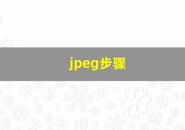 jpeg步骤