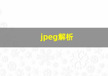 jpeg解析