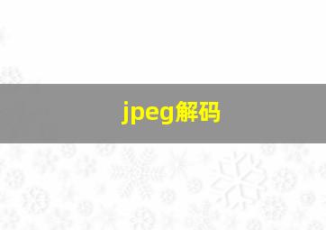 jpeg解码