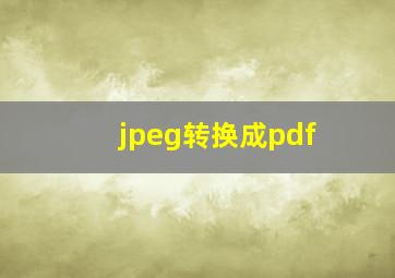 jpeg转换成pdf