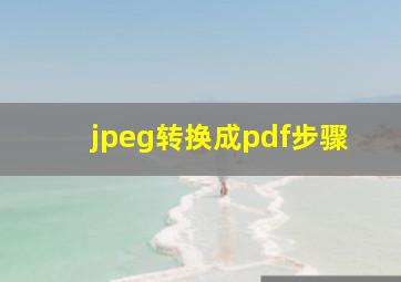 jpeg转换成pdf步骤