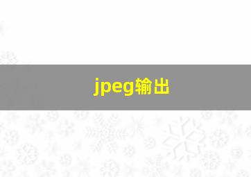 jpeg输出