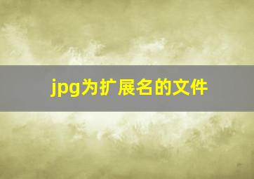 jpg为扩展名的文件