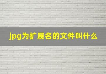 jpg为扩展名的文件叫什么