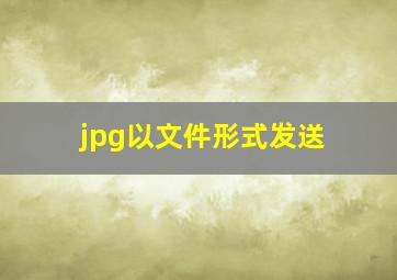 jpg以文件形式发送