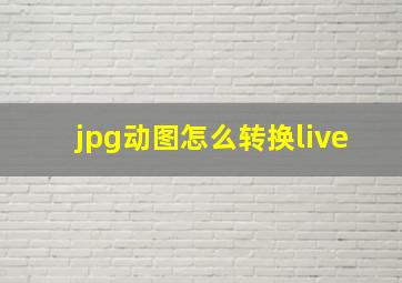 jpg动图怎么转换live