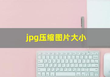 jpg压缩图片大小