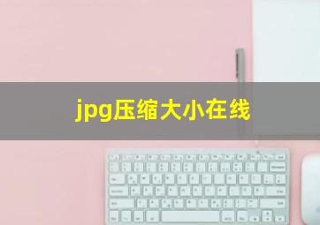 jpg压缩大小在线