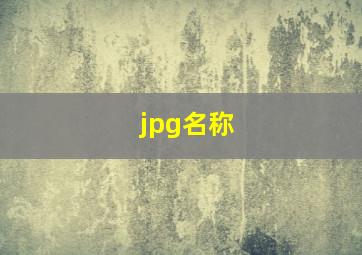 jpg名称