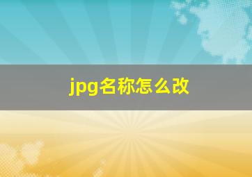 jpg名称怎么改