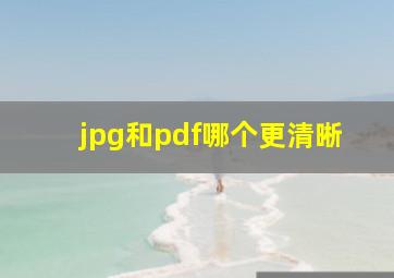 jpg和pdf哪个更清晰