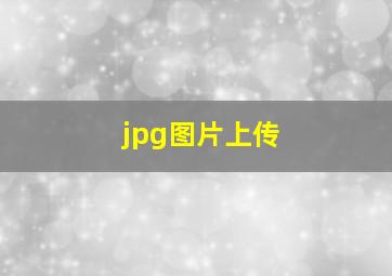 jpg图片上传