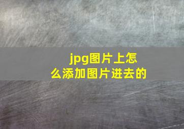 jpg图片上怎么添加图片进去的